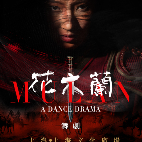 熱烈祝賀舞劇《花木蘭》榮獲第十一屆中國舞蹈·荷花獎