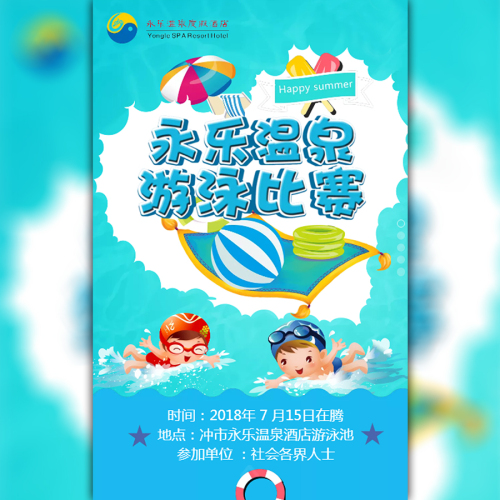 永樂溫泉舉辦游泳比賽 / 超值獎品等你來拿！