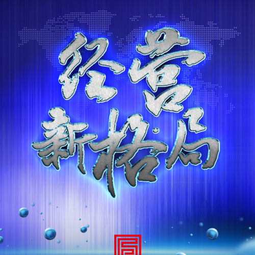 格局商學(xué) 經(jīng)營新格局