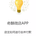 奇麟微店APP