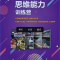 劍橋Unlock思維能力訓(xùn)練營