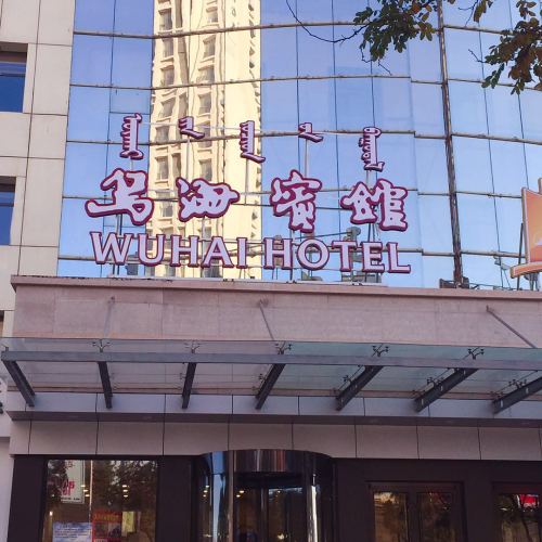 烏海賓館招聘了