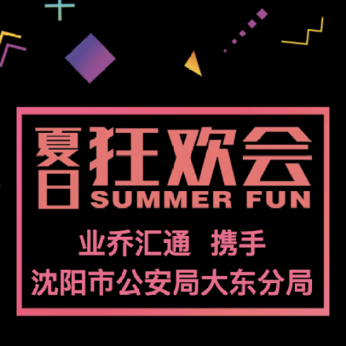業(yè)喬匯通夏日狂歡會