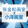 小澤畫室攜手張金松畫室