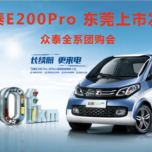 東莞華奧眾泰E200Pro新車上市團購會