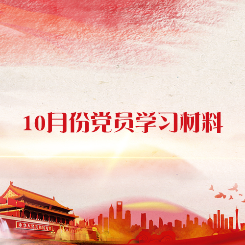 10月份黨員學(xué)習(xí)材料