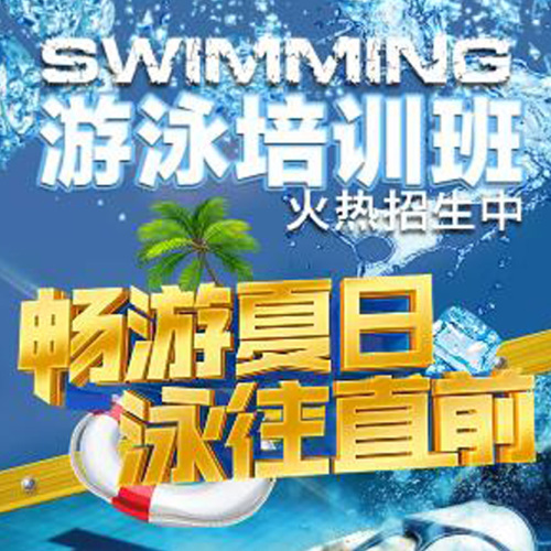 游泳館招生/游泳培訓(xùn)/夏天游泳培訓(xùn)班/招生報(bào)名/暑期招生