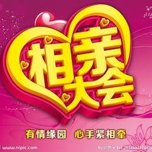 濟(jì)寧同城大型相親會(huì)，找尋合適的你