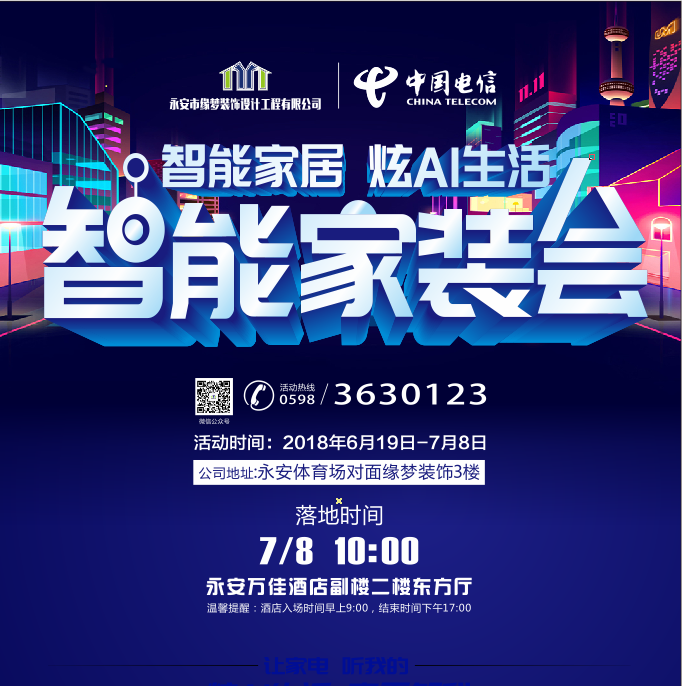 6.19-7.8日缘梦装饰携手中国电信开启智能家装会！