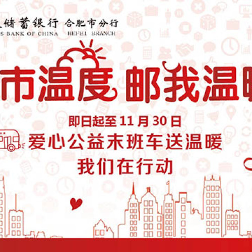 城市溫度 郵我溫暖