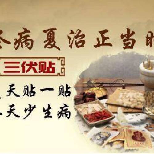 三伏貼開始預(yù)約啦