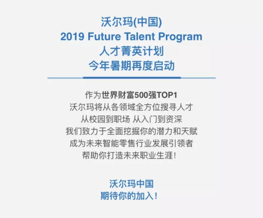 大連沃爾瑪2019MT校園招聘