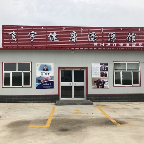 豐鎮(zhèn)市飛宇健康漂浮館7月18日開業(yè)邀請(qǐng)函
