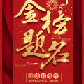 金榜题名