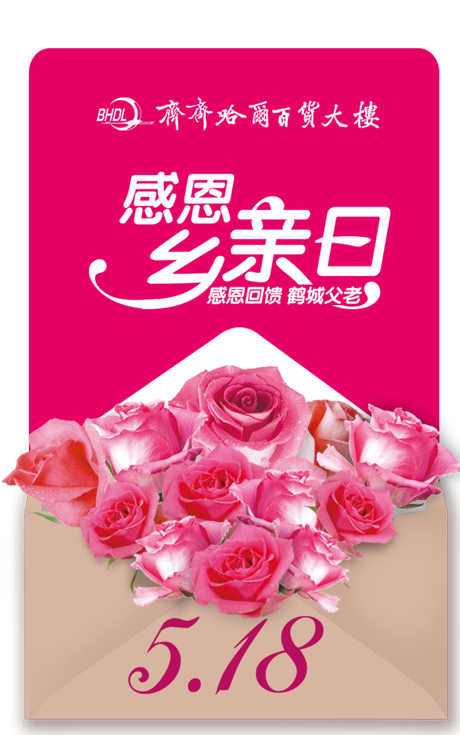 518感恩乡亲日