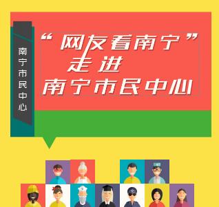 “網友看南寧”走進南寧市民中心