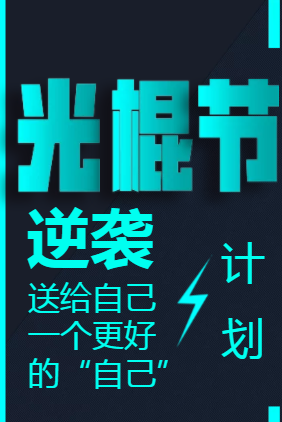 雙11逆襲計劃