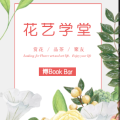 博Book Bar系列活動之花藝學(xué)堂