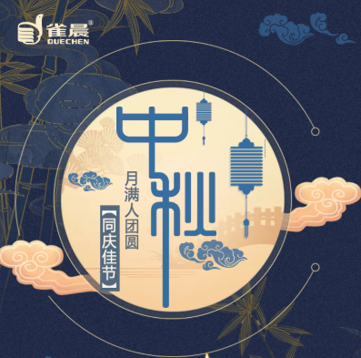八月十五，雀晨祝您中秋快樂
