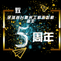 致全球首臺(tái)激光工程投影機(jī)誕生5周年