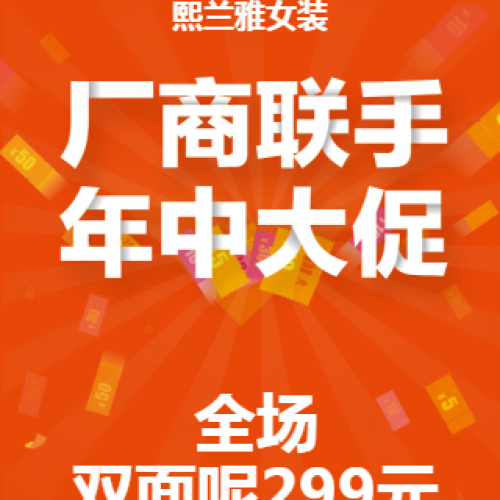 熙蘭雅女裝--全場雙面呢只要299元！廠商聯手，年中大促！！