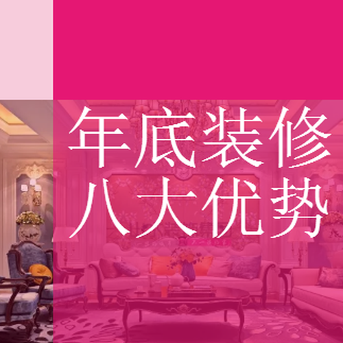 年底装修八大优势
