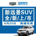 新远景SUV全新上市