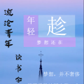 趁年轻，梦想还在
