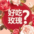 玫瑰花好看也好吃？【福瑞邦】