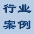 政企行業(yè)案例集