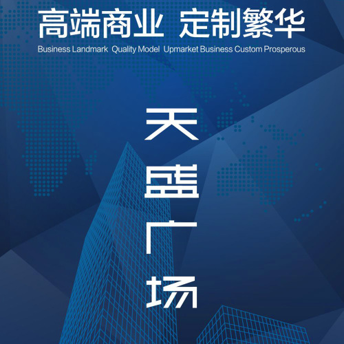 天盛廣場(chǎng)（寫(xiě)字樓）