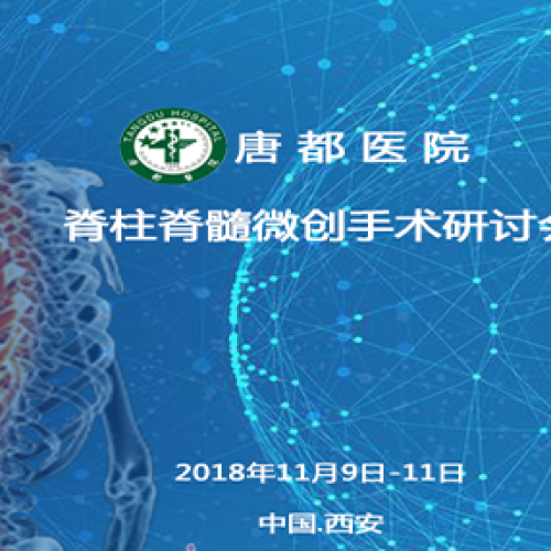 速邁攜手-唐都醫(yī)院脊柱脊髓微創(chuàng)手術(shù)研討會(huì)