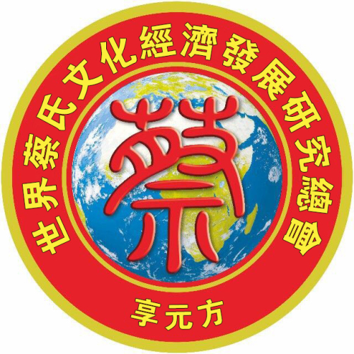 世界蔡氏文化经济