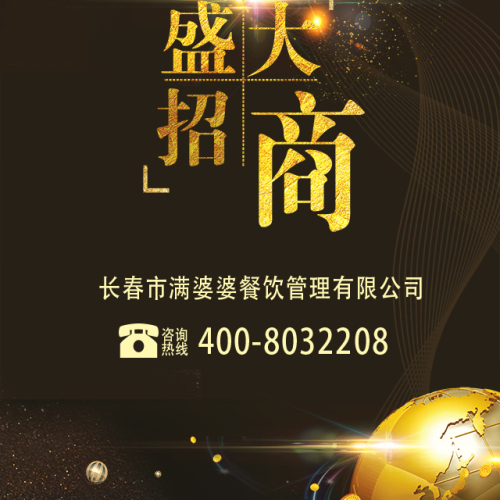 滿婆婆招商