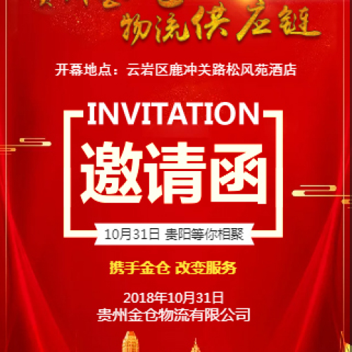 貴州金倉物流供應(yīng)鏈最后一公里啟動(dòng)儀式邀請函