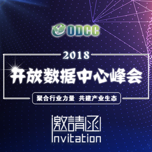 2018開放數(shù)據(jù)中心峰會(huì)