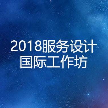 2018服务设计国际工作坊