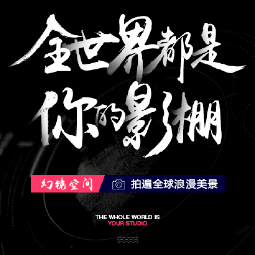 全世界都是你的影棚