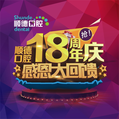 順德口腔18周年慶
