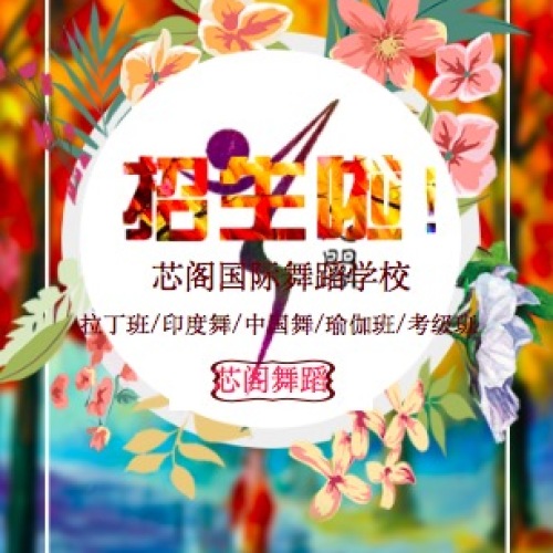 芯閣國際舞蹈學校招生