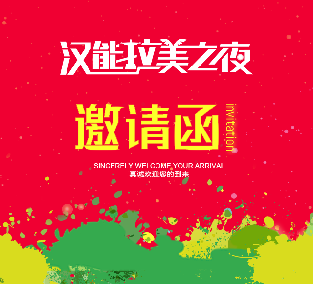 漢能拉美之夜