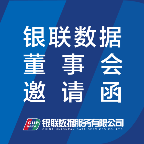 銀聯(lián)數(shù)據(jù)服務(wù)有限公司 會議通知