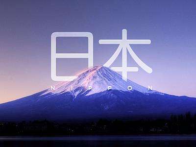 日本之行