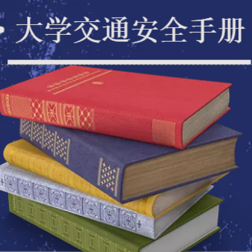 大学交通安全手册