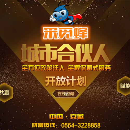 采覓蜂城市合伙人計(jì)劃