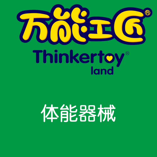 萬能工匠-體能器械。