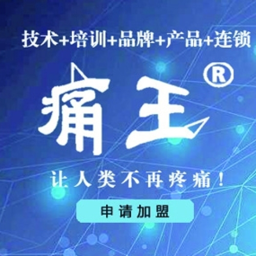 頸肩腰腿痛、弧刃針無激素?zé)o麻藥學(xué)技術(shù)交流分享會(huì)~十八大優(yōu)點(diǎn)