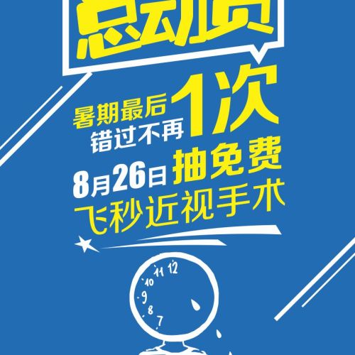 近視眼免費摘鏡，暑期最后一次
