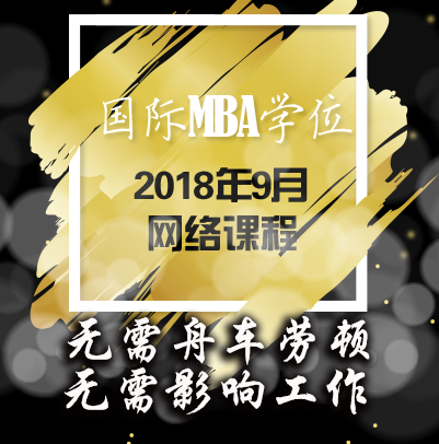國際MBA證書，網絡授課，輕松學習