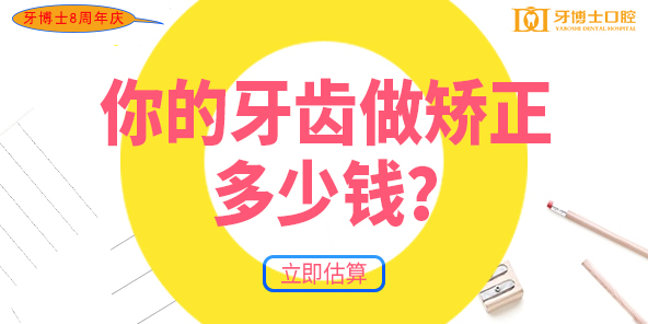 在重庆你的牙齿做矫正要多少钱？